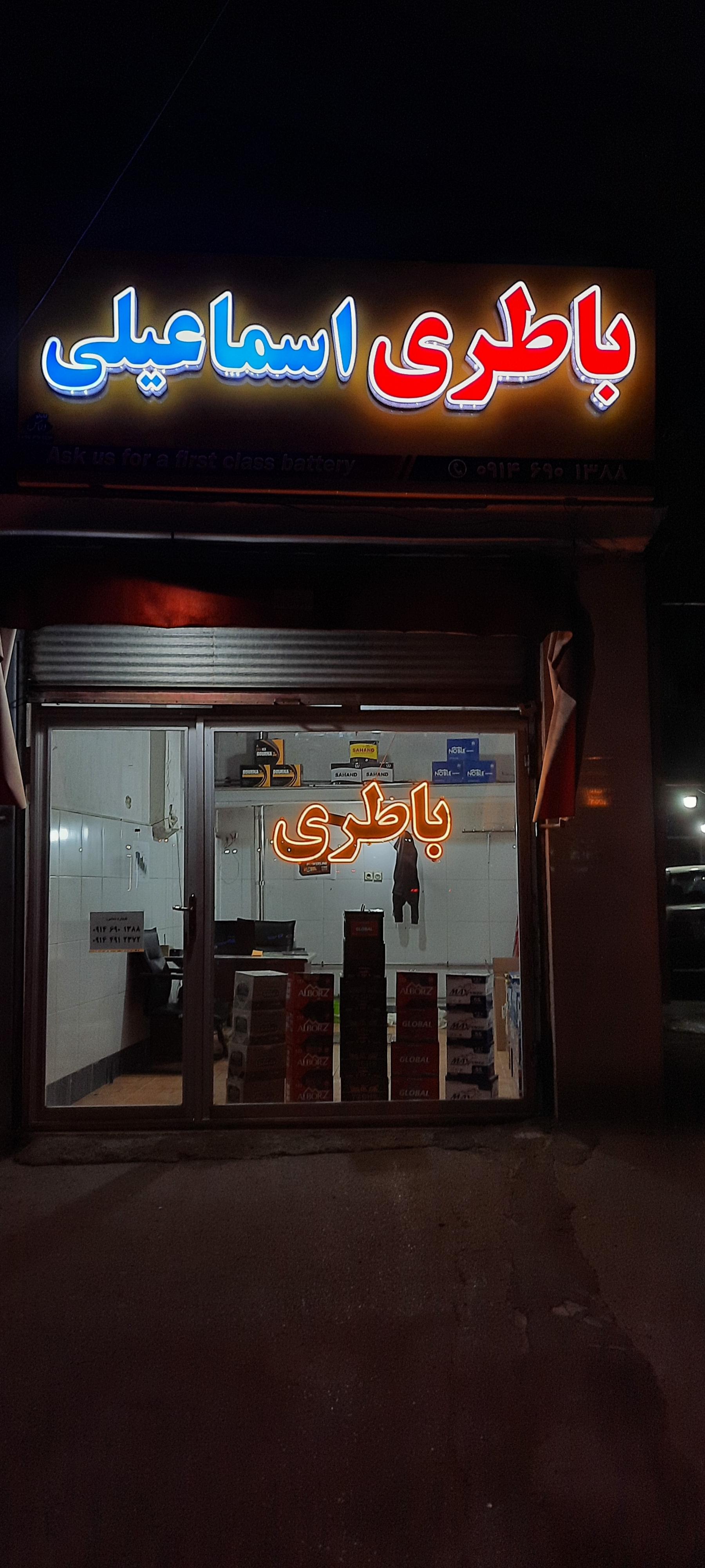 عکس فروشگاه باطری اسماعیلی