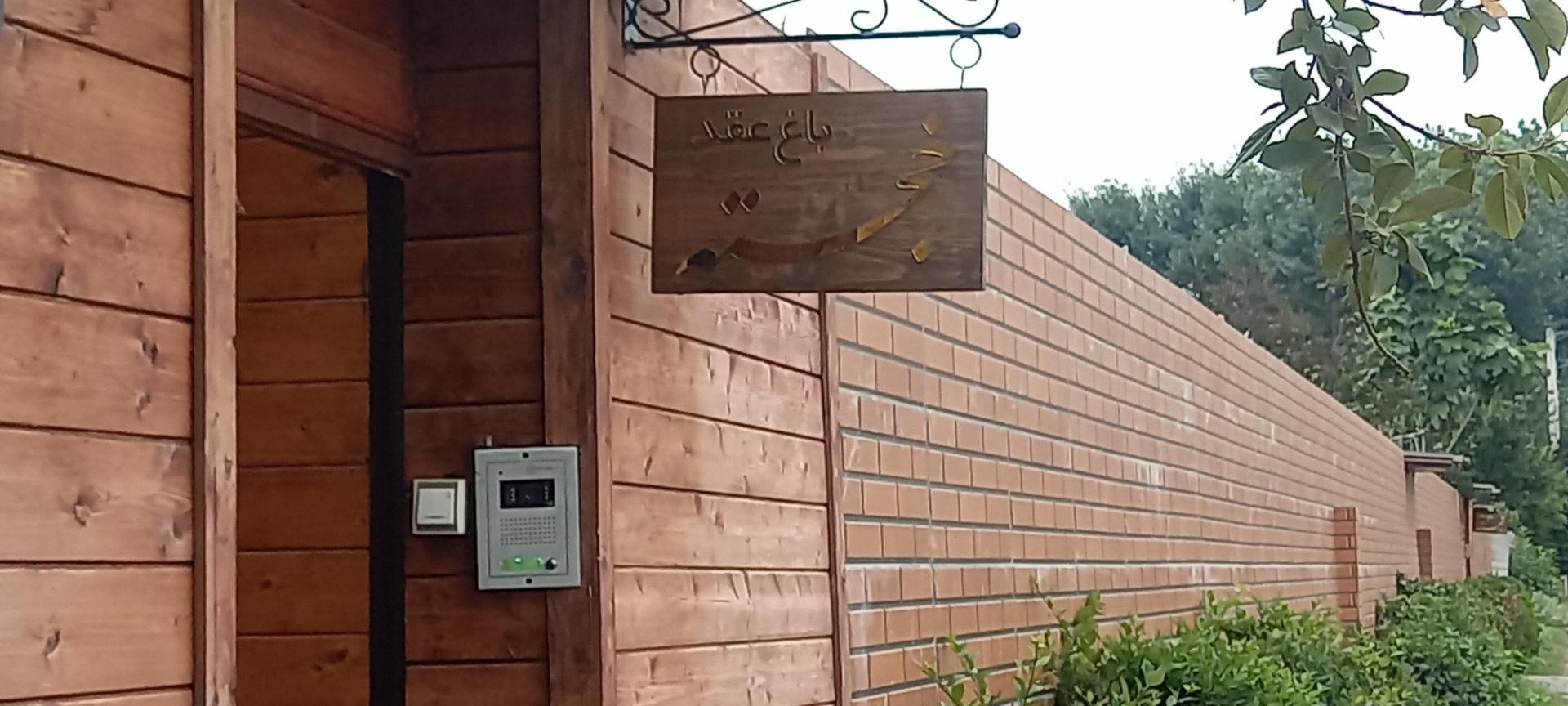 عکس باغ عقد خجسته 