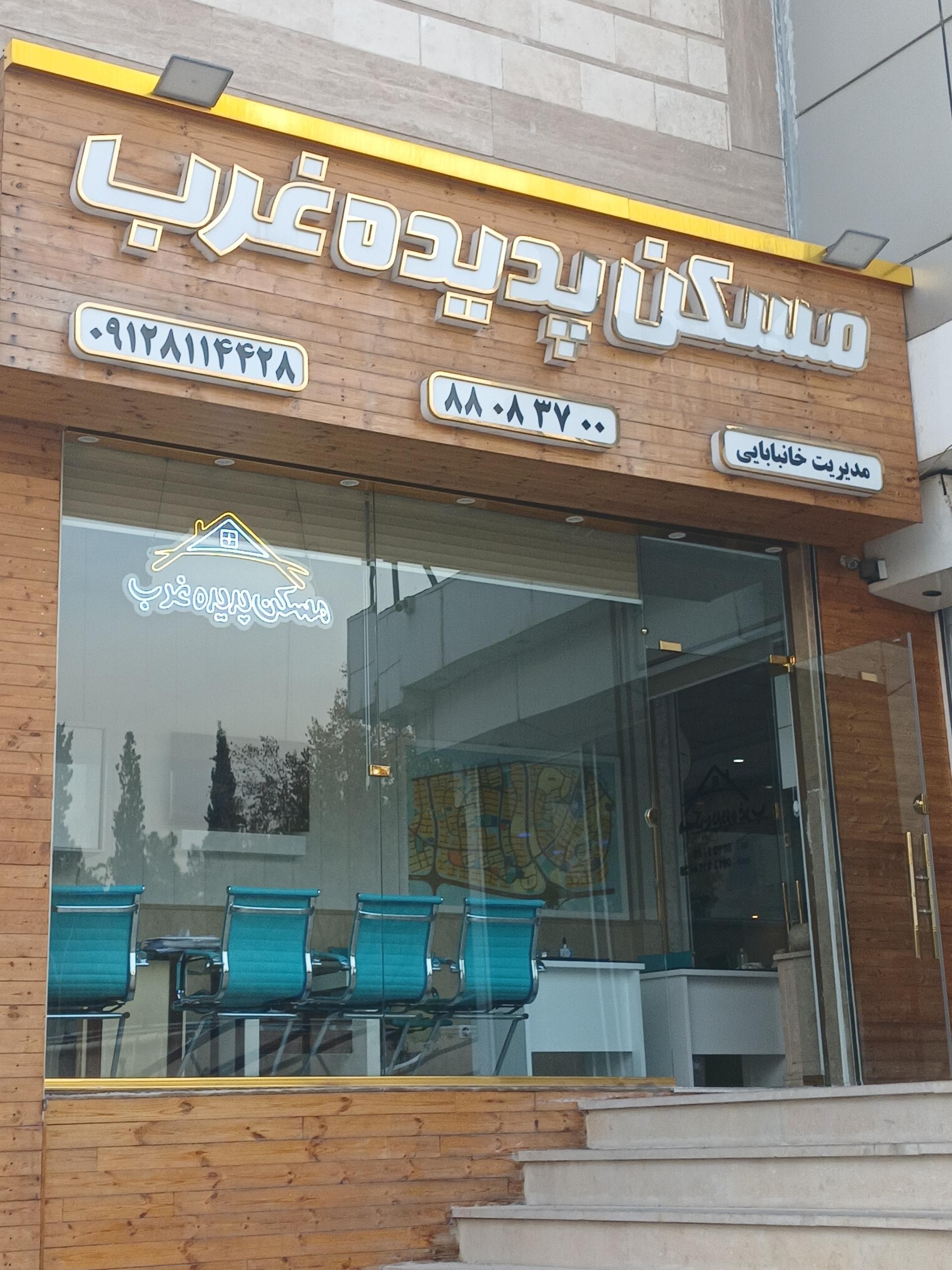 عکس املاک پدیده غرب