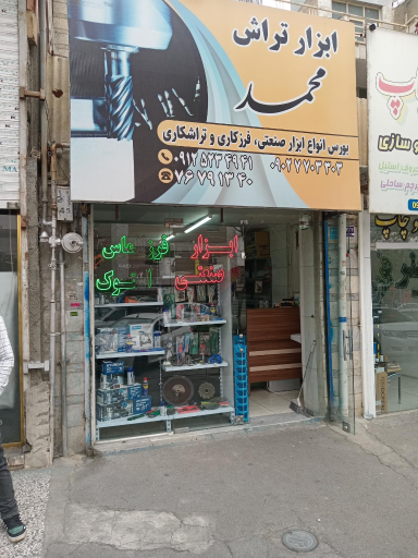 ابزار تراش محمد
