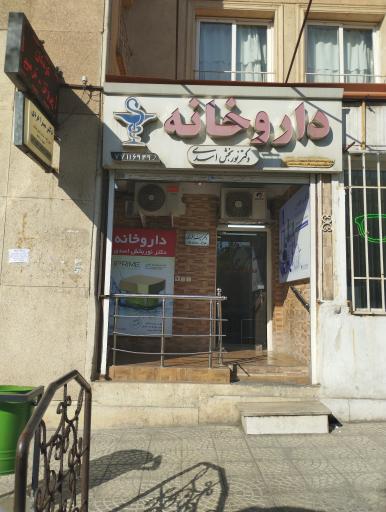 عکس داروخانه شبانه روزی دکتر نوربخش