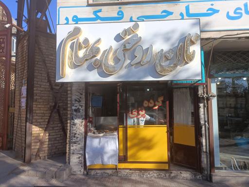 عکس نان روغنی بهنام