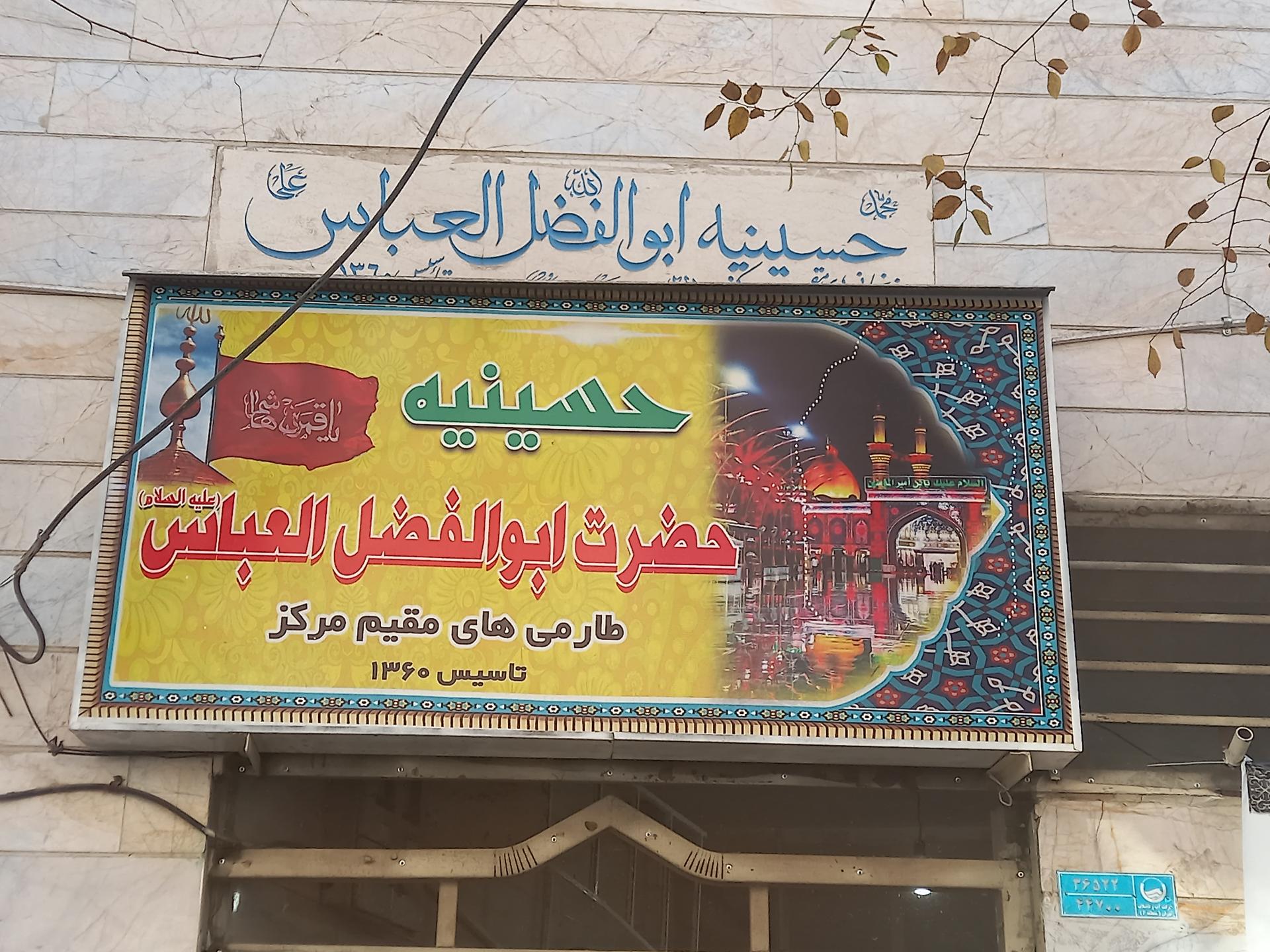 عکس حسینیه حضرت ابوالفضل العباس 