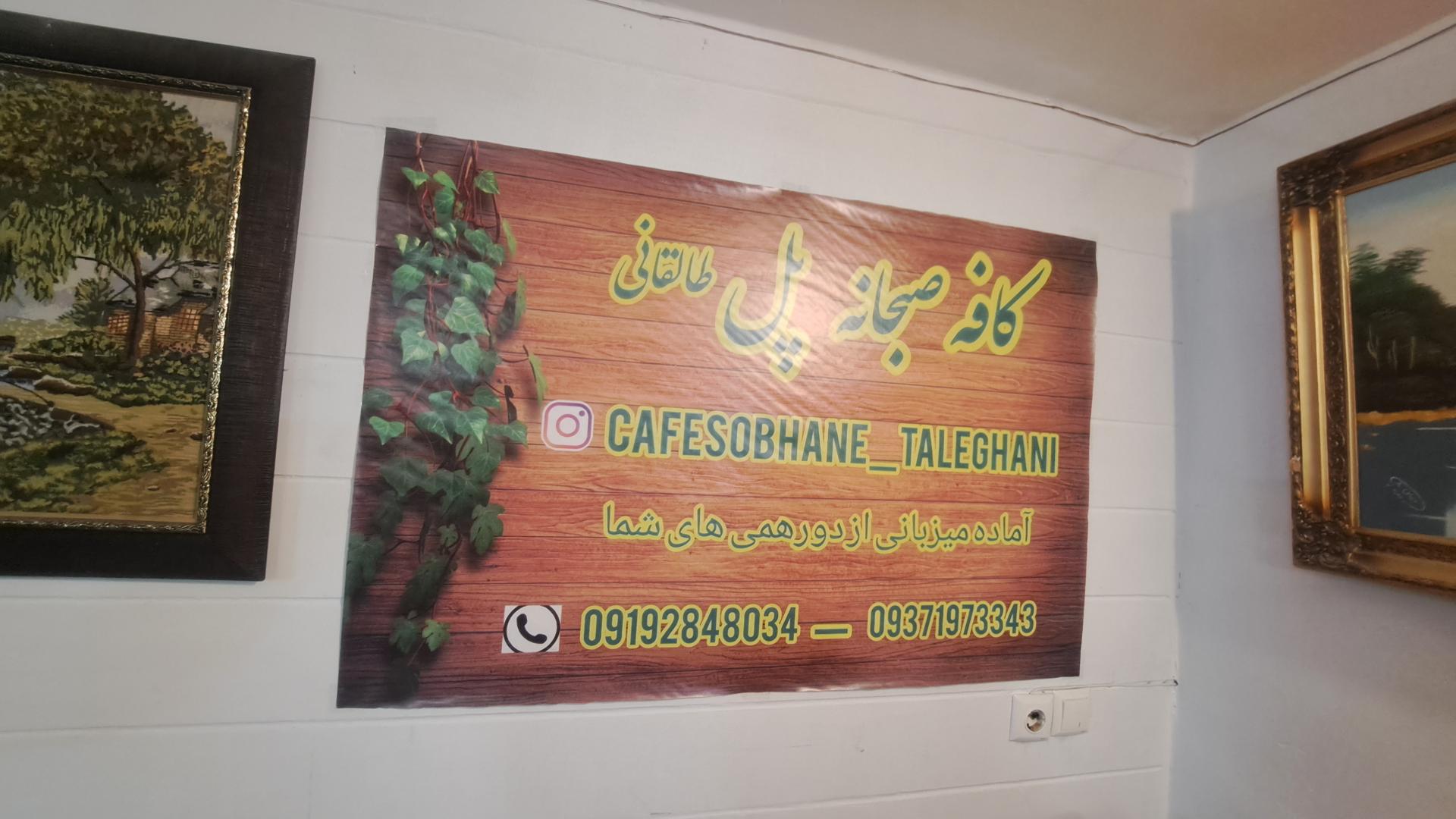 عکس کافه صبحانه سرا پل طالقانی