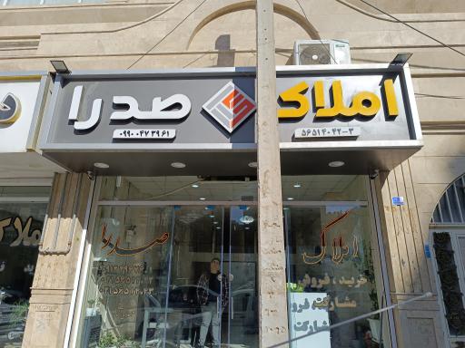 عکس دفتر املاک صدرا