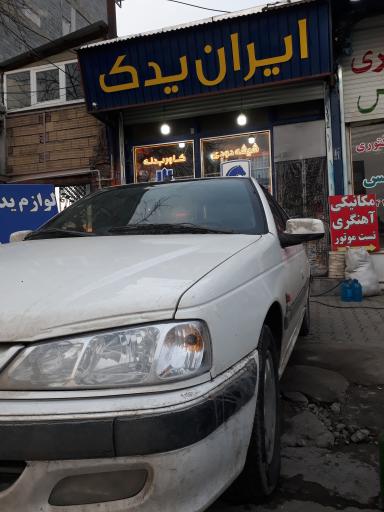 عکس  فروشگاه ایران یدک
