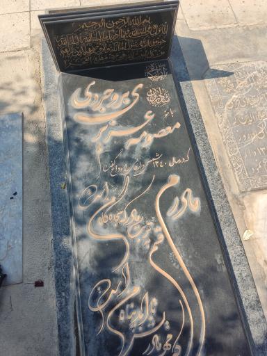 مزار بانو معصومه عزیزی بروجردی