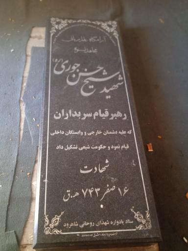 عکس مقبره شیخ حسن جوری