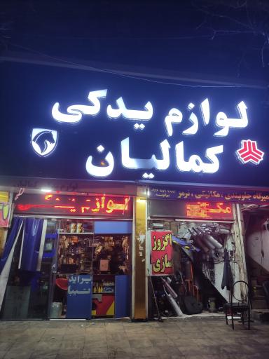 عکس لوازم یدکی کمالیان