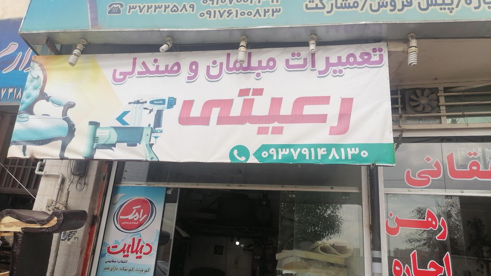 عکس تعمیرات مبل رعیتی