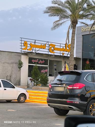 عکس مجتمع گردشگری سرو