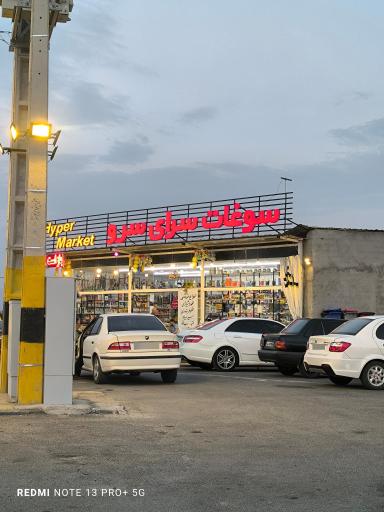 عکس مجتمع گردشگری سرو