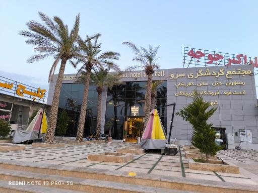 عکس مجتمع گردشگری سرو