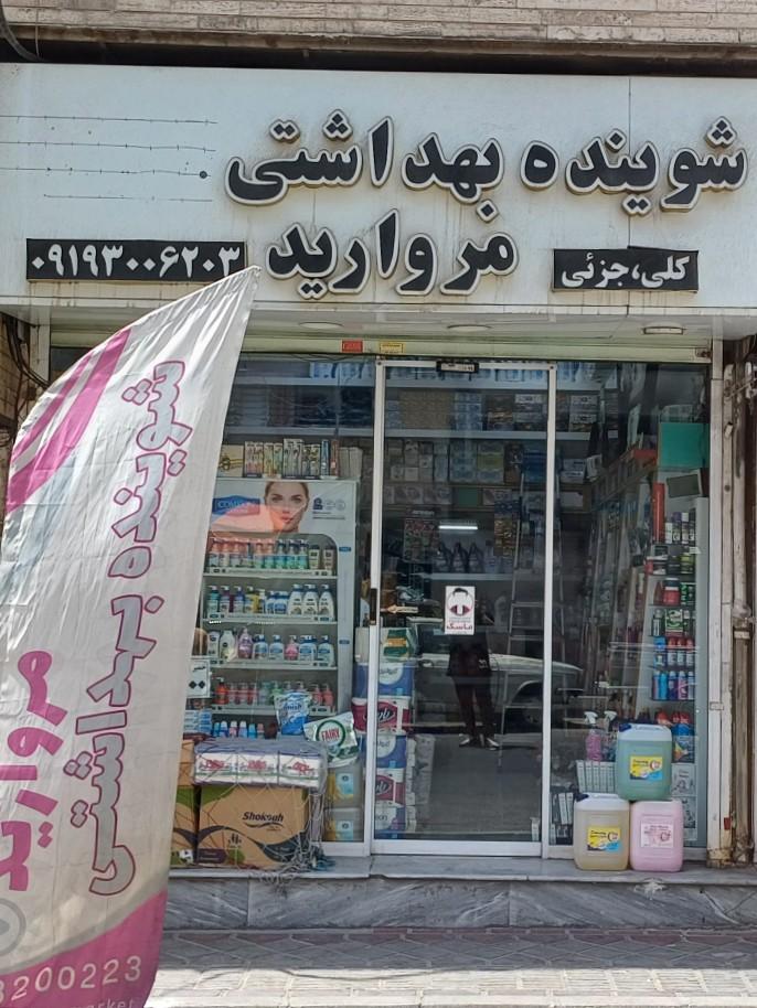 عکس شونیده بهداشتی مروارید