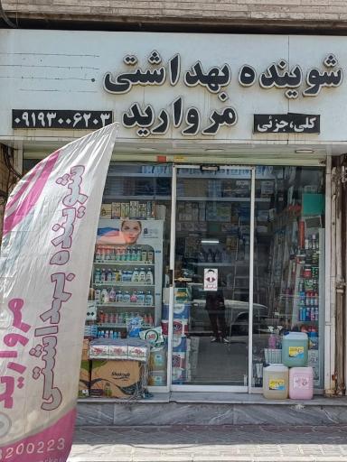 عکس شونیده بهداشتی مروارید