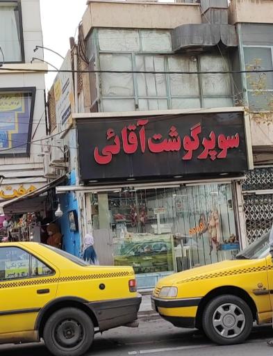عکس سوپر گوشت آقائی