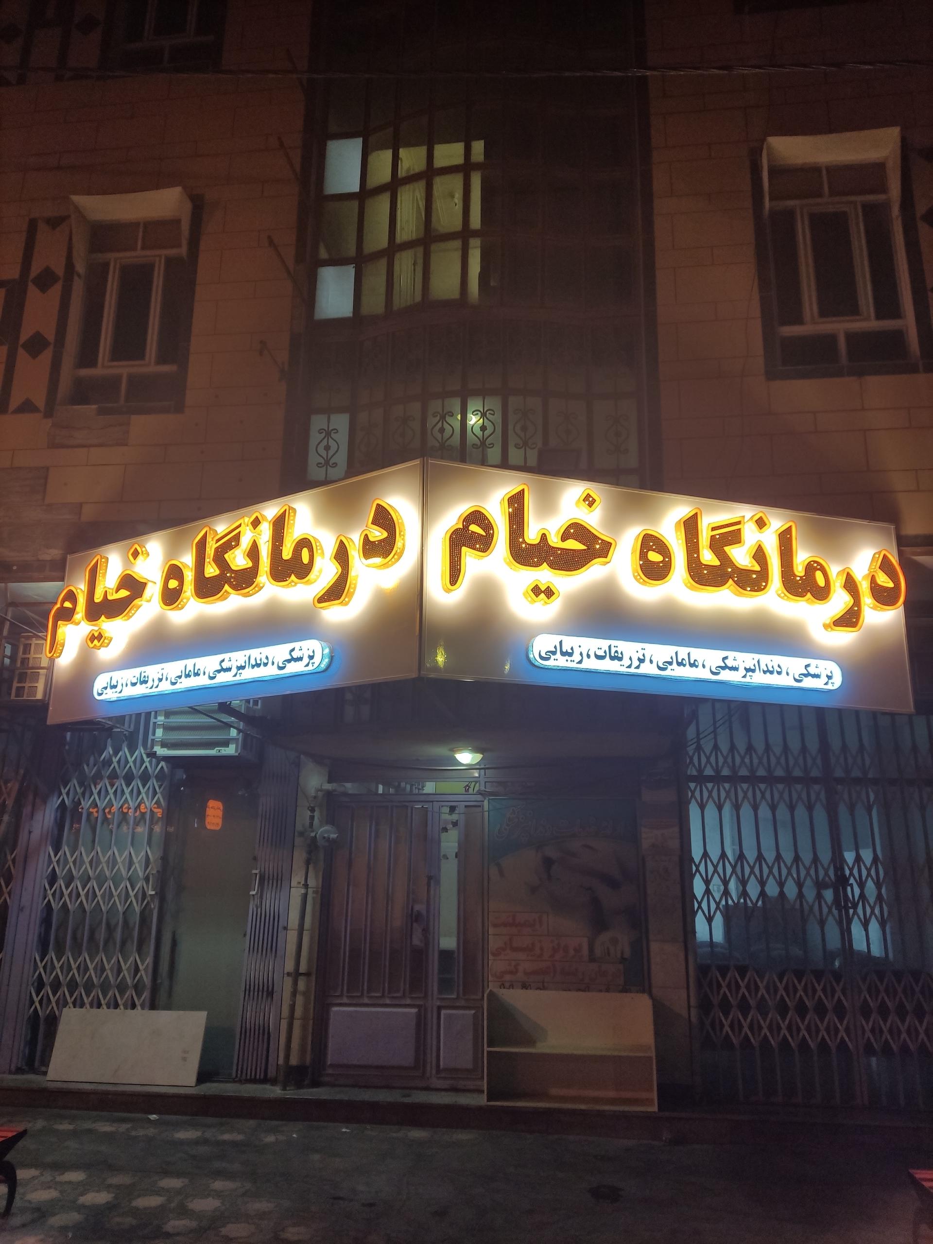 عکس درمانگاه خیام