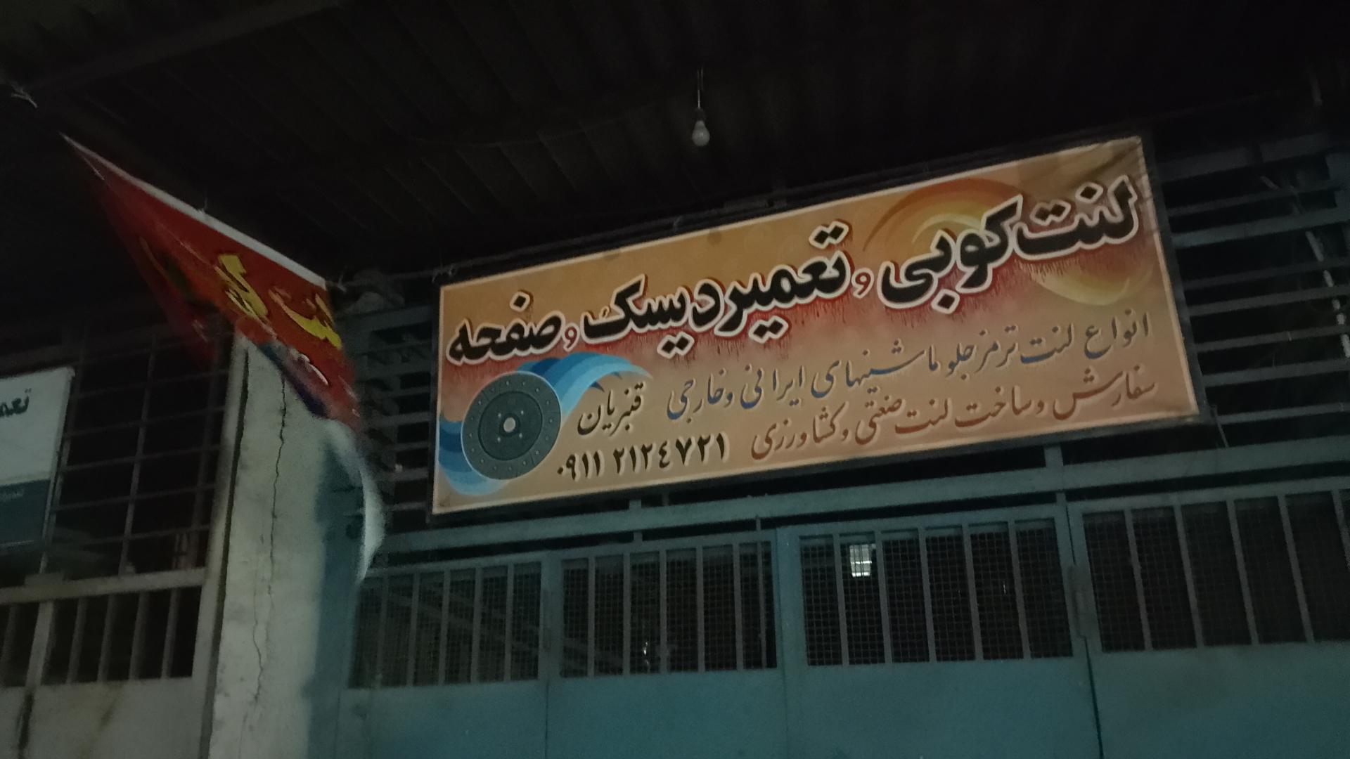 عکس لنت کوبی، تعمیر دیسک و صفحه محمد قنبریان