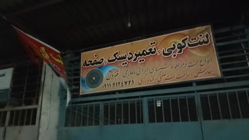 عکس لنت کوبی، تعمیر دیسک و صفحه محمد قنبریان