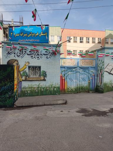 عکس دبستان پسرانه صدرا 3 (مهد قرآن)