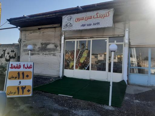 عکس کترینگ سن سون