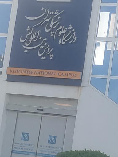 عکس دانشگاه علوم پزشکی تهران
