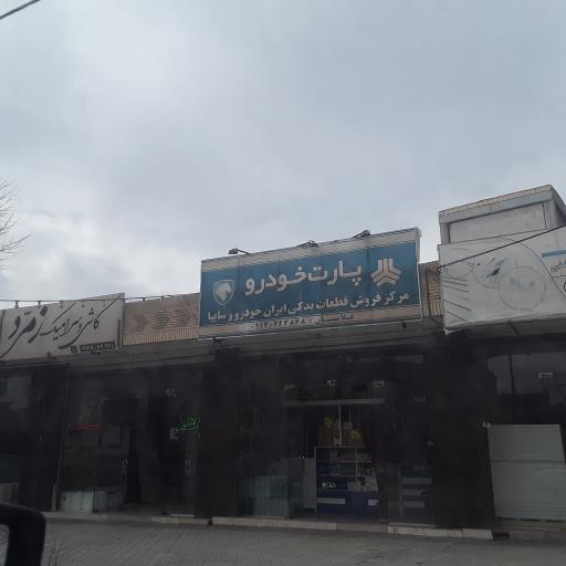 عکس فروشگاه قطعات یدکی پارت خودرو