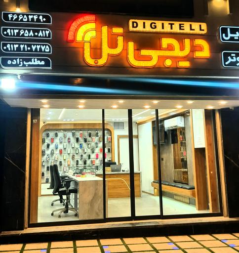 عکس فروشگاه دیجی تل