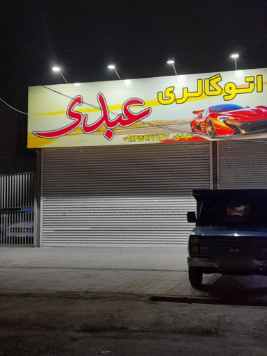 عکس اتوگالری عبدی