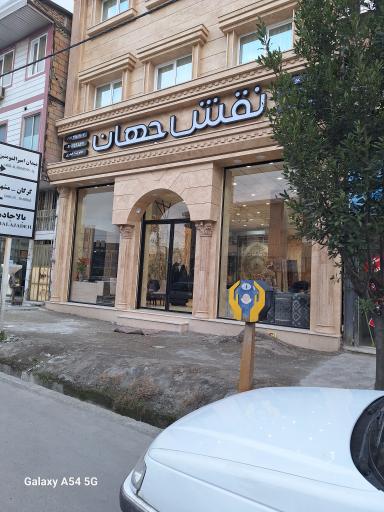 عکس فرش و موکت نقش جهان