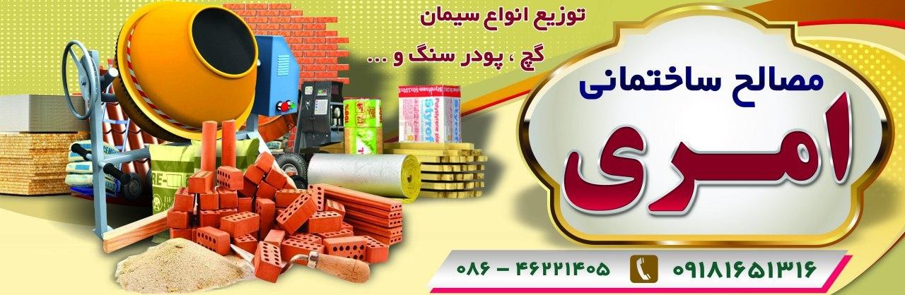 عکس مصالح ساختمانی امری