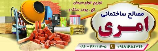 عکس مصالح ساختمانی امری