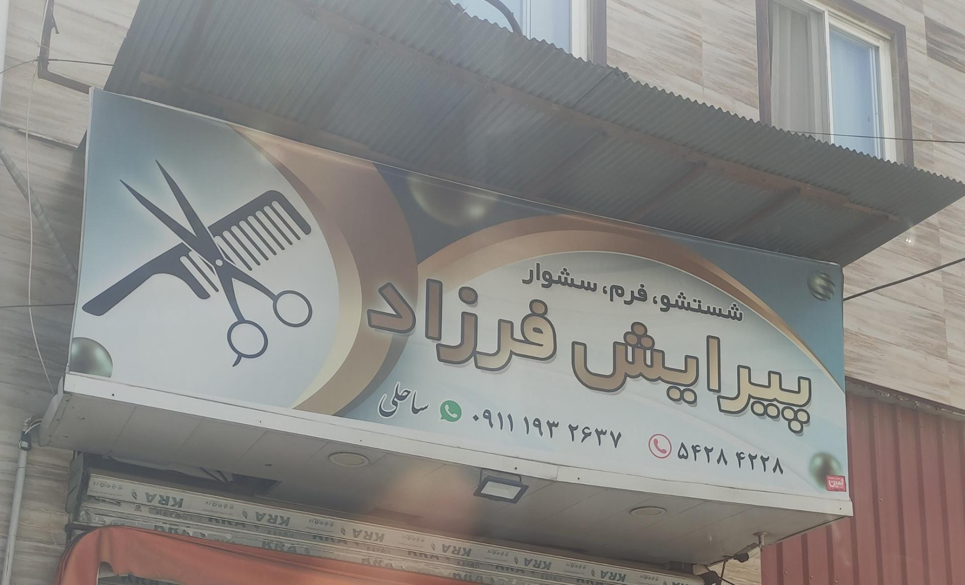 عکس پیرایش فرزاد