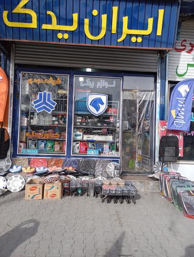 عکس  فروشگاه ایران یدک