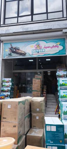 عکس پخش اسباب بازی سید