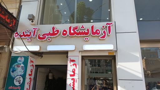 عکس آزمایشگاه تشخیص طبی آینده