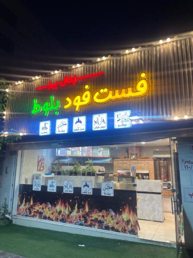 عکس فست فود بلوط