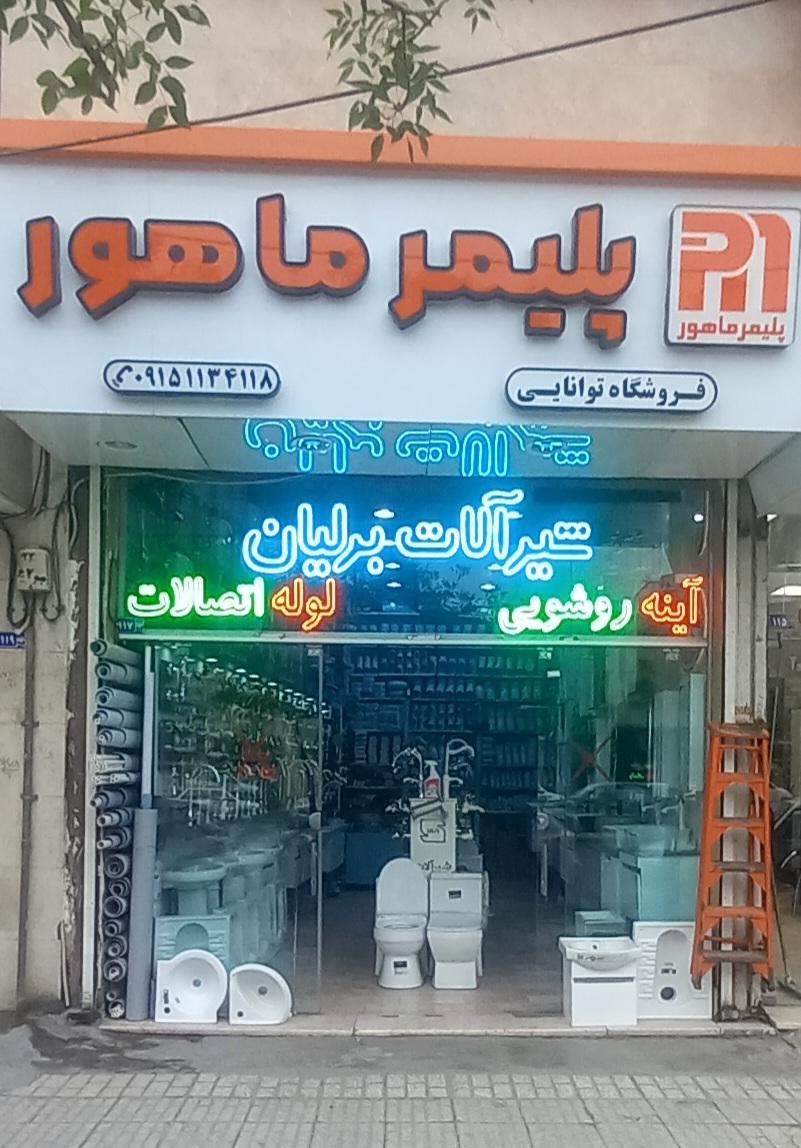 عکس فروشگاه تونایی