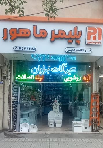 عکس فروشگاه تونایی