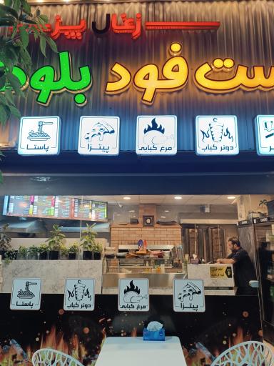 عکس فست فود بلوط