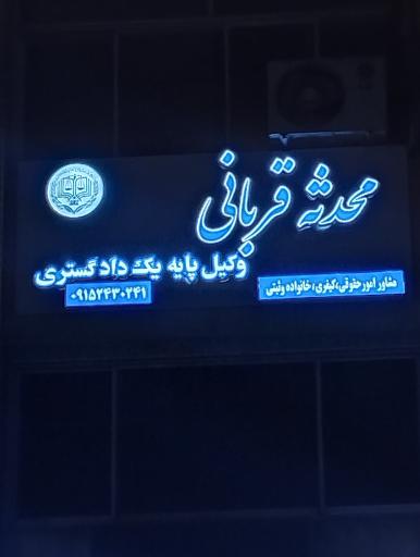 عکس دفتر وکالت محدثه قربانی 