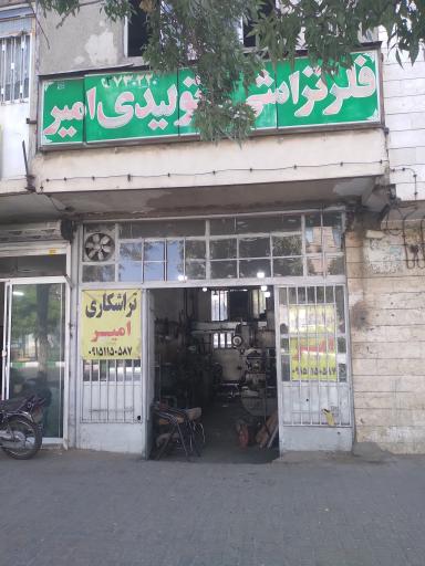فلزتراشی و تولیدی امیر
