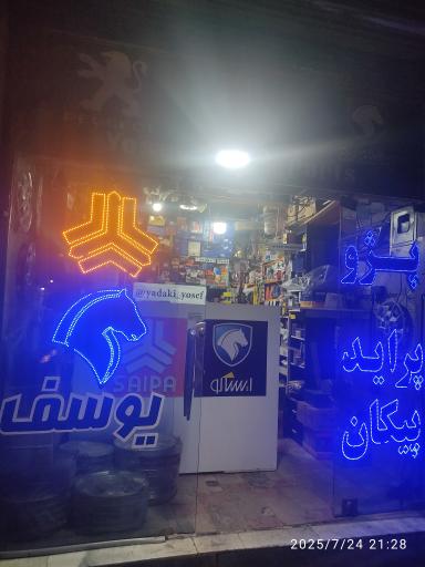 عکس لوازم یدکی یوسف