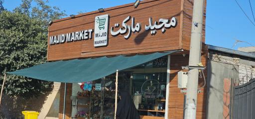 عکس هایپر مارکت مجید