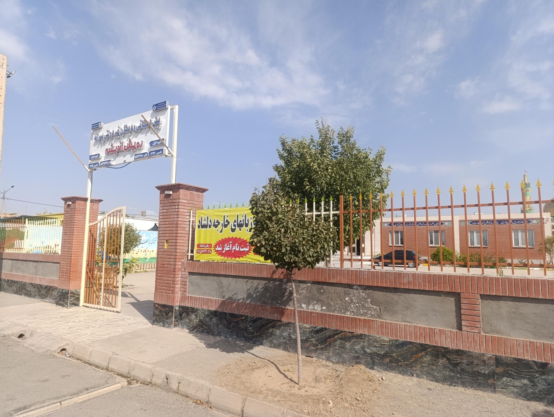 عکس پیش دبستانی و دبستان خصوصی رویش اندیشه