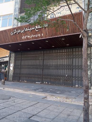 عکس سینما مرکزی