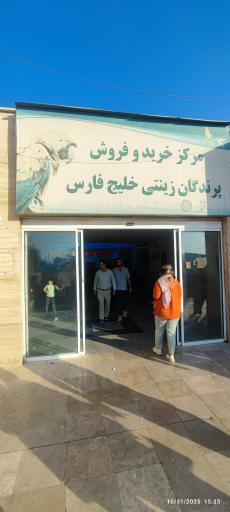 بازار پرندگان خلیج فارس