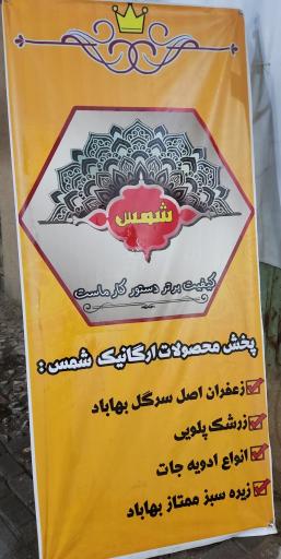 عکس بازرگانی شمس