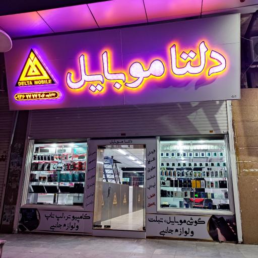 عکس دلتا موبایل