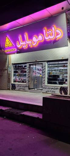 عکس دلتا موبایل